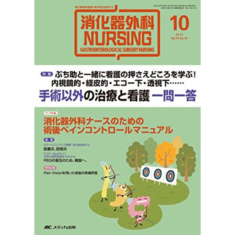 消化器外科ナーシング 2014年10月号(第19巻10号) 特集:ぷち助と一緒に看護の押さえどころを学ぶ 内視鏡的・経皮的・エコー下・透視下