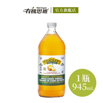 【有機思維】Filsingers 有機未過濾蘋果醋(945ml)