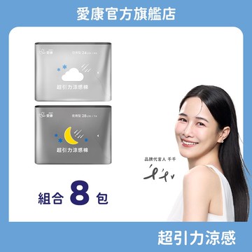 【愛康】超引力涼感棉-明星組合8包