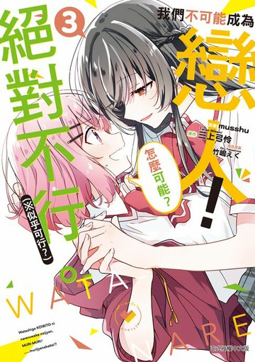 【電子書】我們不可能成為戀人！絕對不行。 (※似乎可行？) (3)