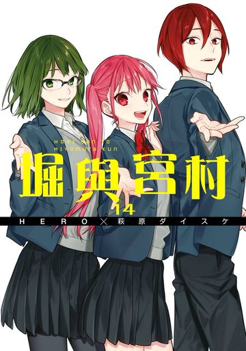 【電子書】堀與宮村(14)