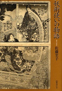 妖術使いの物語 佐藤至子