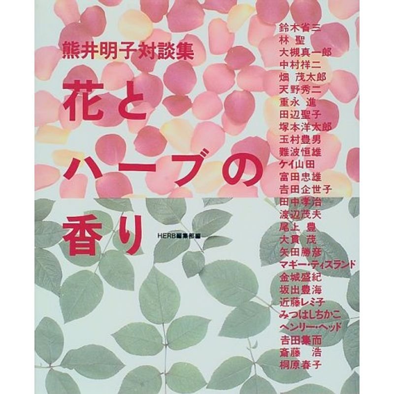 花とハーブの香り?熊井明子対談集