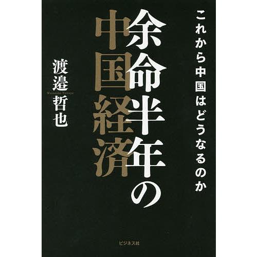 余命半年の中国経済 これから中国はどうなるのか 渡邉哲也