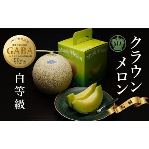 ふるさと納税 静岡県 掛川市 ５１１３　マスクメロンの最高峰クラウンメロン白級　1.1kg以上(4月から)1.0ｋｇ以上  3月末まで GABA  ギフト 箱 クラウンメロ…