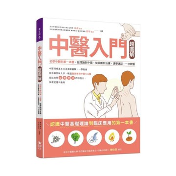 中醫入門超圖解：初學中醫的第一本書，從理論到中藥，從診斷到治療，速學速記，一次就