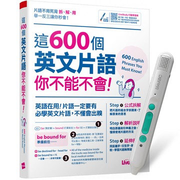 《這600個英文片語你不能不會》+ LiveABC智慧藍牙點讀筆16G + 全聯禮券500元