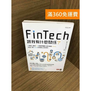 【雷根360免運】【送贈品】FinTech跟我有什麼關係? #九成新【Q-K0605】