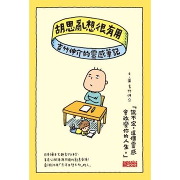 胡思亂想很有用：吉竹伸介的靈感筆記_Readmoo 讀墨電子書
