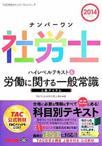  ナンバーワン社労士ハイレベルテキスト(６) 労働に関する一般常識 ＴＡＣ社労士ナンバーワンシリーズ／ＴＡＣ社会保険労務士講