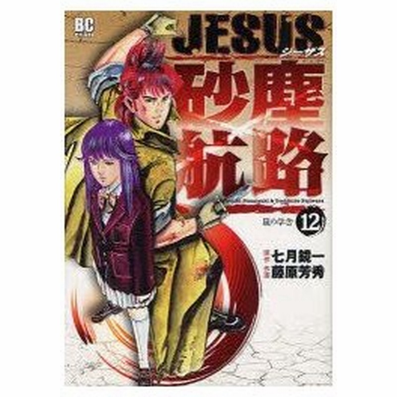 新品本 Jesus 砂塵航路 12 藤原 芳秀 画七月 鏡一 原作 通販 Lineポイント最大0 5 Get Lineショッピング