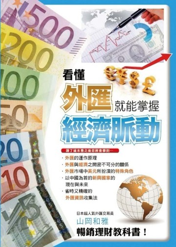 看懂外匯就能掌握經濟脈動[二手書_普通]