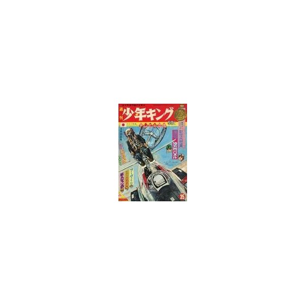 中古コミック雑誌 週刊少年キング 1964年8月23日号 35