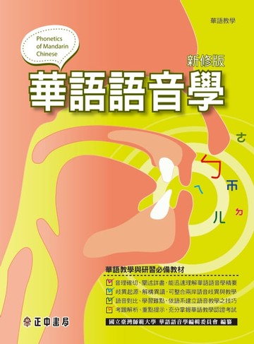 【電子書】華語語音學(新修版)