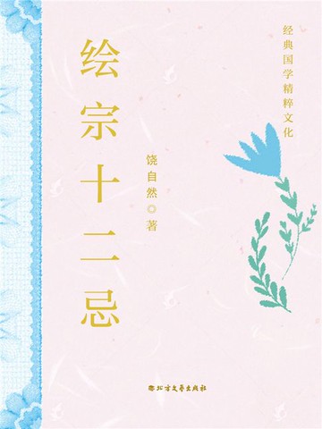 【電子書】绘宗十二忌