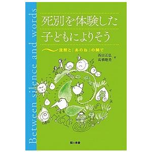 死別を体験した子どもによりそう 沈黙と「あのね」の間で   梨の木舎 西田正弘 (単行本) 中古