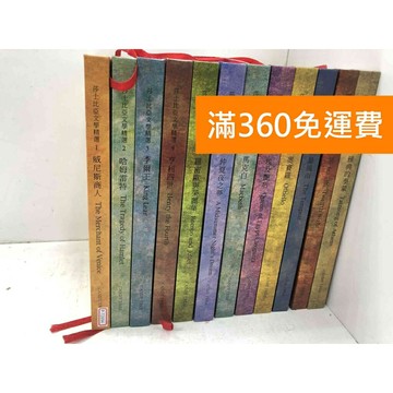 【雷根360免運】【送贈品】莎士比亞文學精選 1-12冊 #七成新 #九成新【P-T2694】