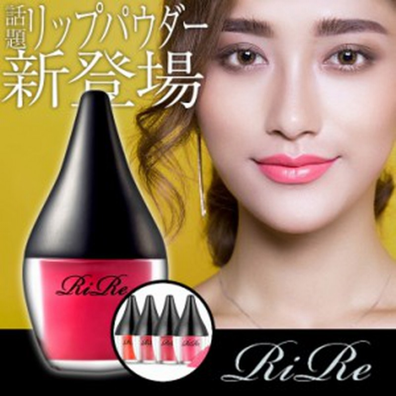 リール 韓国コスメ Rire リップ パウダー 選べる 4カラー Rire Lip Powder 新感覚リップ Lip Powder リップ パウダー 落ちない口紅 通販 Lineポイント最大1 0 Get Lineショッピング