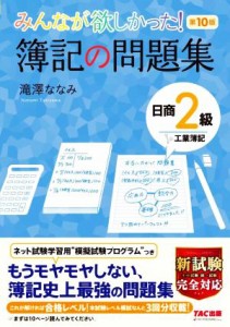  みんなが欲しかった！簿記の問題集　日商２級　工業簿記　第１０版 みんなが欲しかったシリーズ／滝澤ななみ(著者)