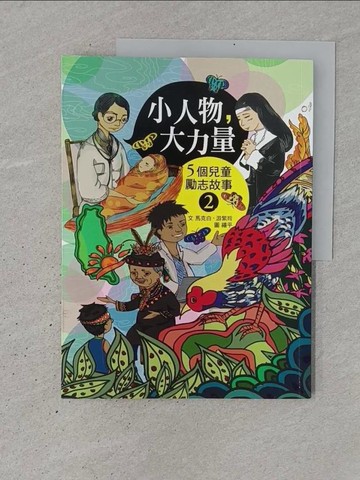 【書寶二手書T1／兒童文學_YSN】小人物，大力量(2)：5個兒童勵志故事_馬克白, 游紫玲, 禧平