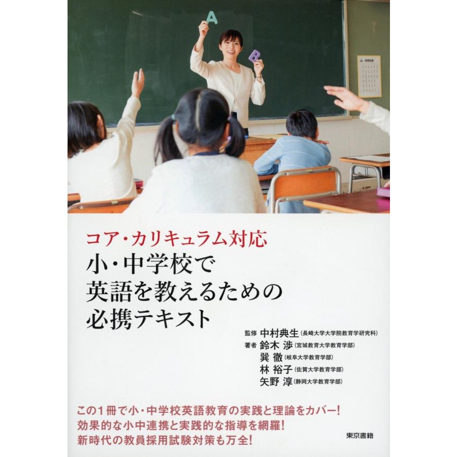 コア・カリキュラム対応 小・中学校で英語を教えるための必携テキスト 電子書籍版   中村典生 矢野淳 林裕子 鈴木渉 巽撤