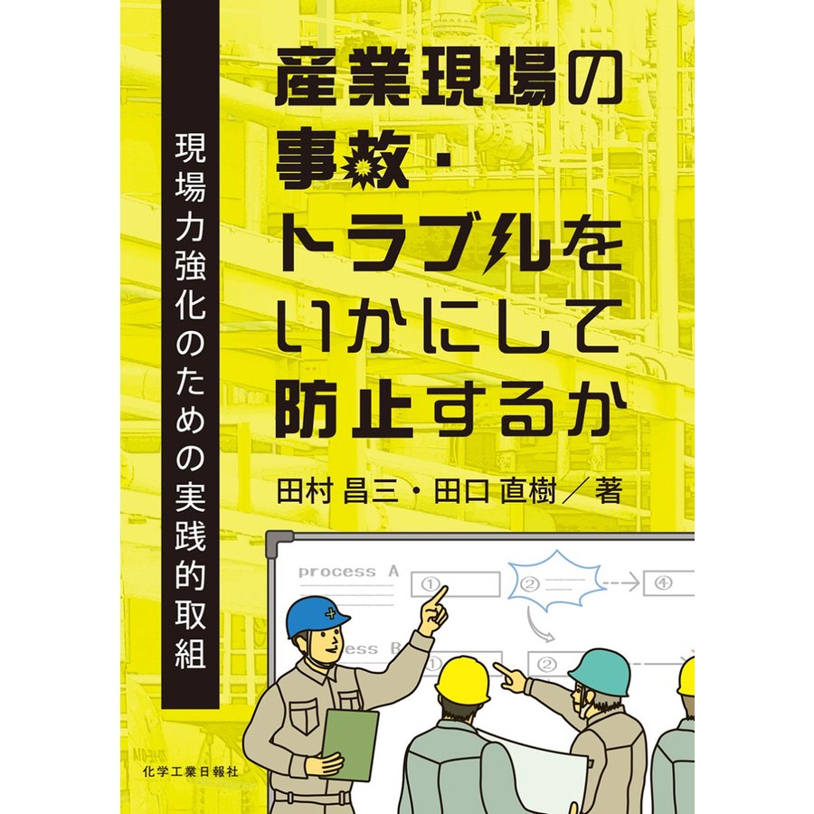 産業現場の事故・トラブルをいかにして防止するか 現場力強化のための実践的取組