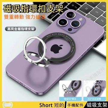 雙軸Magsafe磁吸指環扣 摺疊手機支架 強力 磁吸支架 金屬磁吸圈支架 金屬支架 懶人支架 磁吸指環 磁吸指環支架