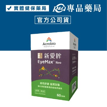 Acrobio 昇橋 EyeMax 新愛眸錠 60錠/盒 (紅球藻 紅球藻萃取 花青素) 專品藥局【2028590】