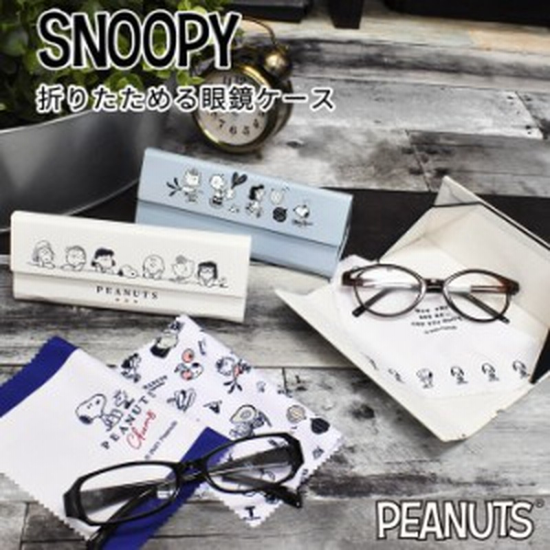 メガネケース 眼鏡ケース スヌーピー Snoopy クロス付き 折りたたみ ハードケース 三角 コンパクト スリム おしゃれ かわいい キャラクタ 通販 Lineポイント最大5 0 Get Lineショッピング