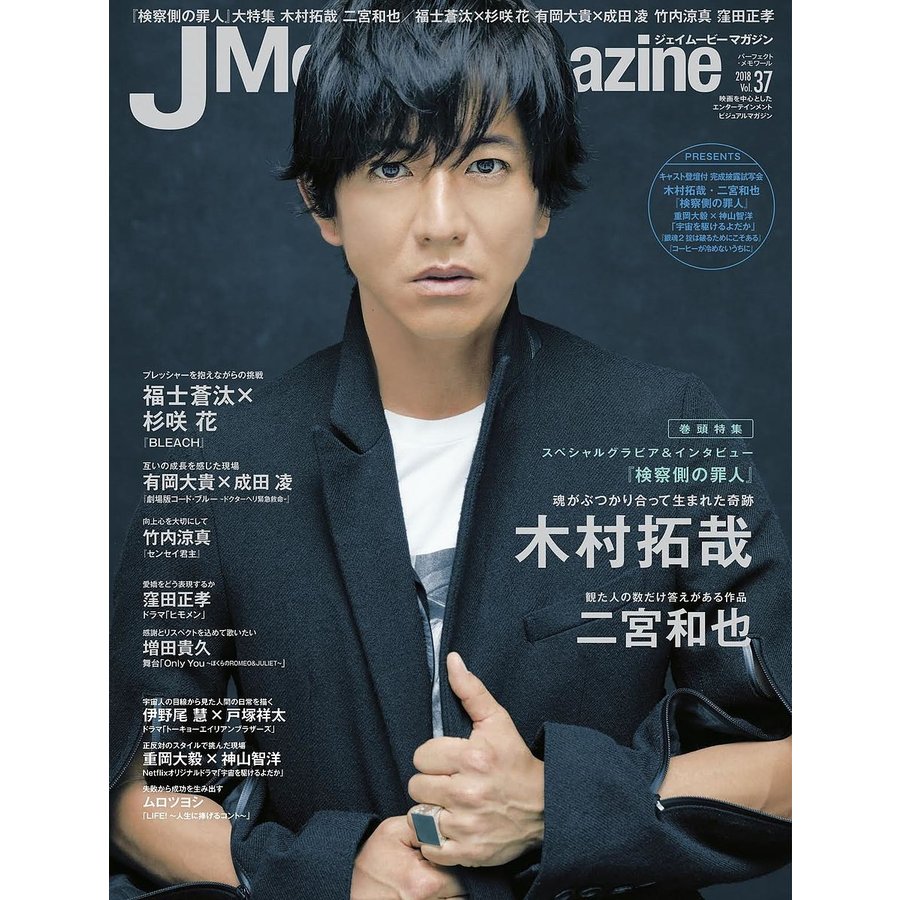 J Movie Magazine Vol.37表紙 木村拓哉