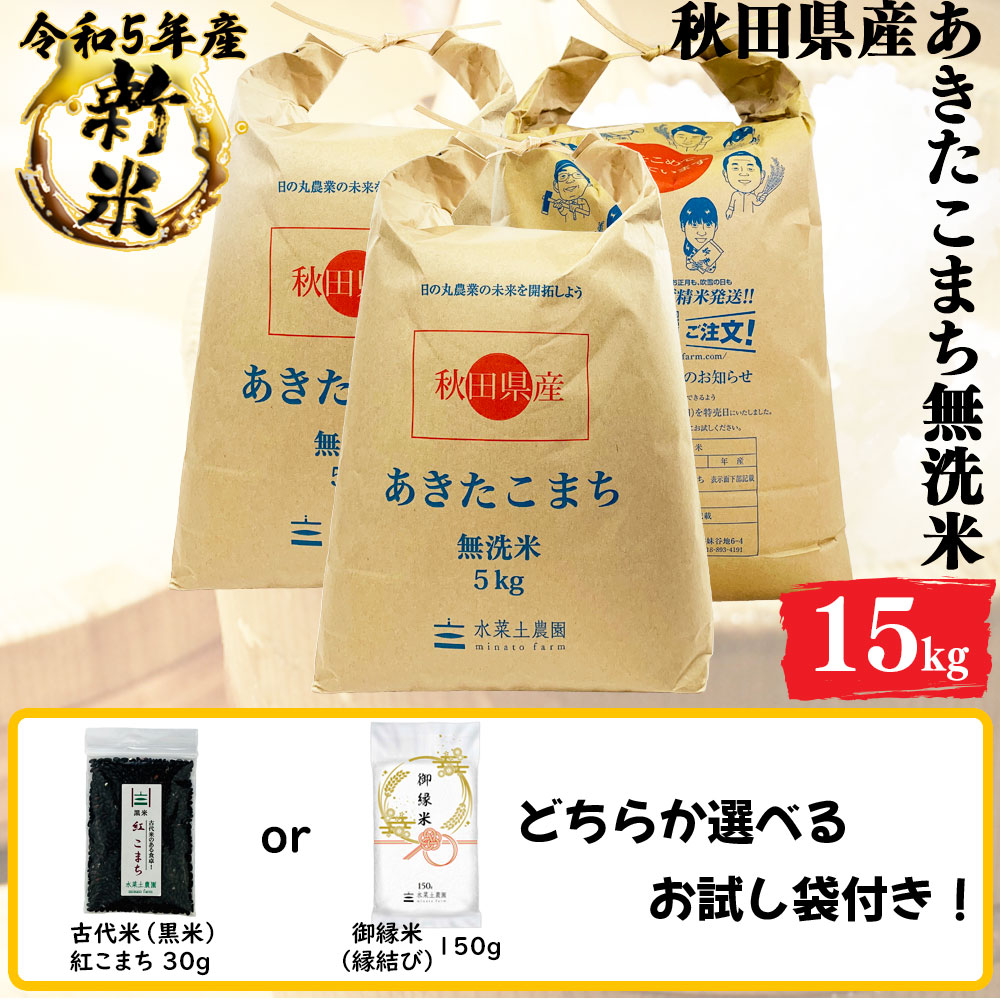 新米 あきたこまち 無洗米 15kg(5kg3袋) 秋田県産 令和5年産