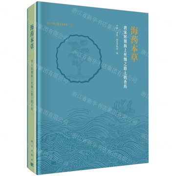海藥本草(唐宋時期海上絲綢之路上的香藥)(精)/海上絲綢之路系列展覽丨天龍圖書簡體字專賣店丨9787030768629 (tl2505)