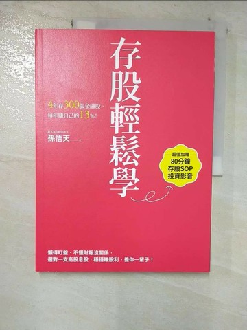【書寶二手書T3／股票_UOR】存股輕鬆學：4年存300張金融股，每年賺自己的13%_孫悟天