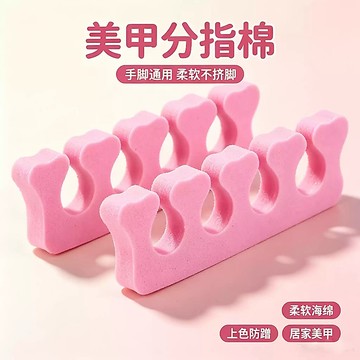 美甲分趾器手腳適用 一對2個裝分趾棉 塗指甲油膠常備輔助美甲工具 分離器固定腳趾 海綿分指器  美甲工具