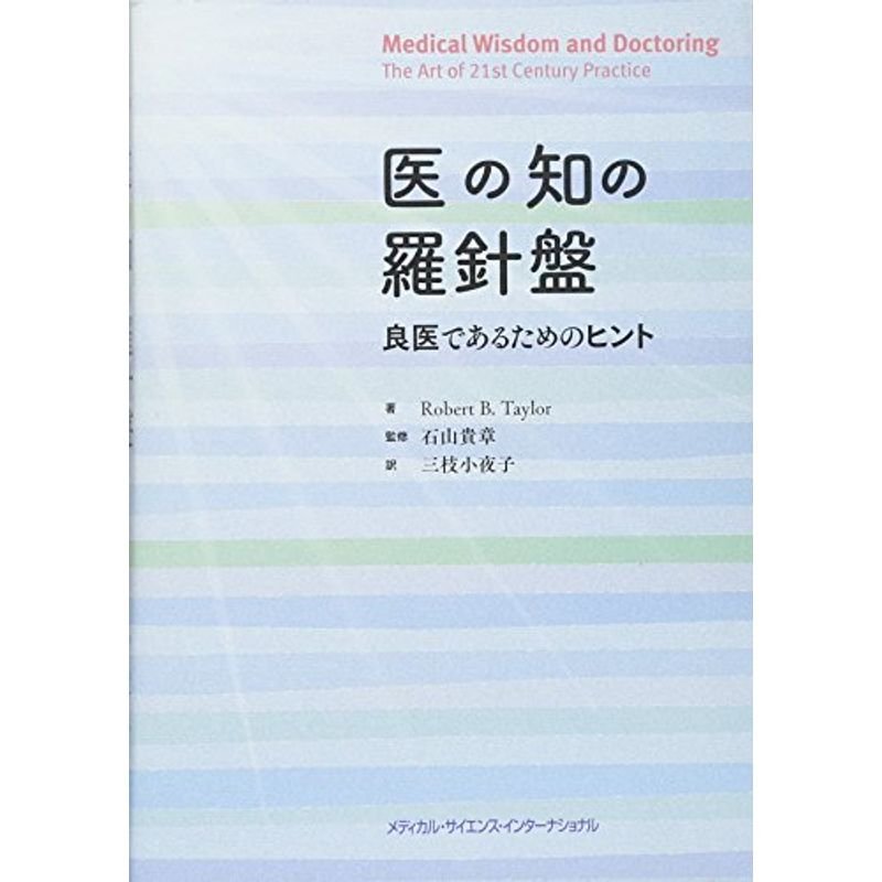 医の知の羅針盤 良医であるためのヒント