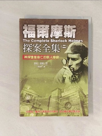 【書寶二手書T1／一般小說_TGL】福爾摩斯探案全集(二)_柯南道爾