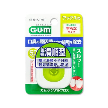 Sunstar 日本GUM去齒垢牙周護理牙線1入/盒-50M含蠟滑順型(狹窄齒縫用扁平潔牙線,牙縫殘渣清潔線)
