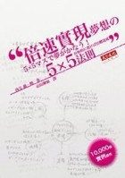 倍速實現夢想的5X5法則[二手書_普通]