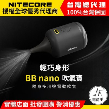 【電筒王】Nitecore BB nano 吹氣寶 隨身多用途電動吹塵器 吹吸合一 清潔攝影器材 鍵盤除塵