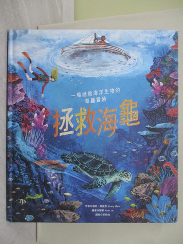 【書寶二手書T1／少年童書_ZAU】拯救海龜_黎軒（Xuan Le ）