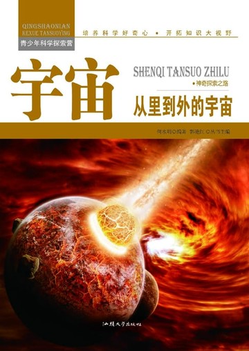 【電子書】宇宙：从里到外的宇宙