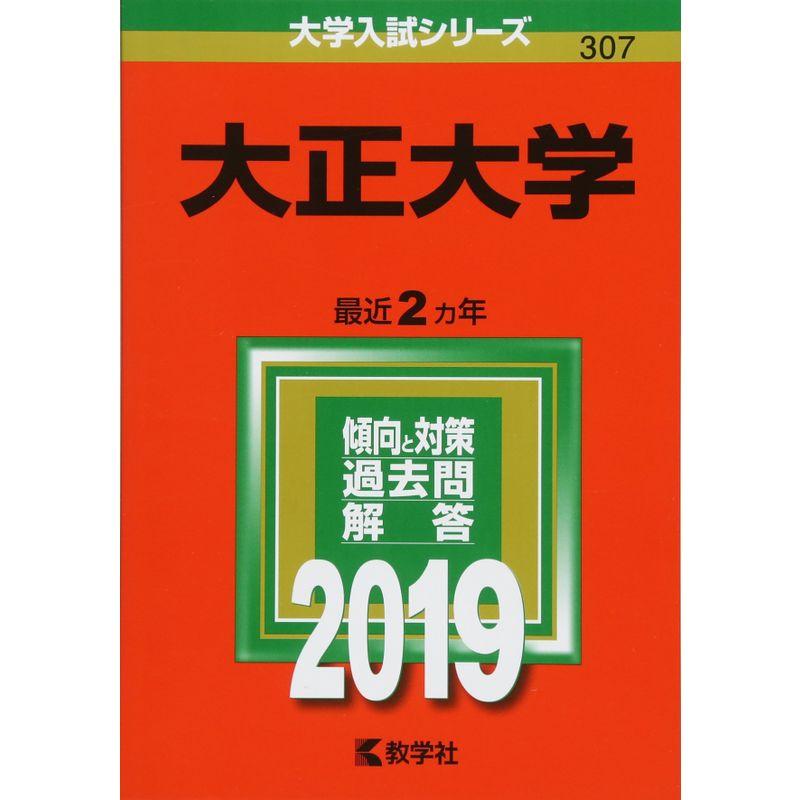 大正大学 (2019年版大学入試シリーズ)