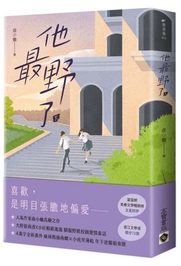 他最野了（下）【二手書_良好】TAAZE讀冊生活