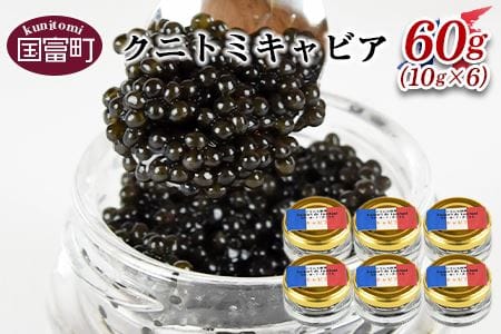 ＜クニトミキャビア 60gセット(10g×6)＞翌月末迄に順次出荷