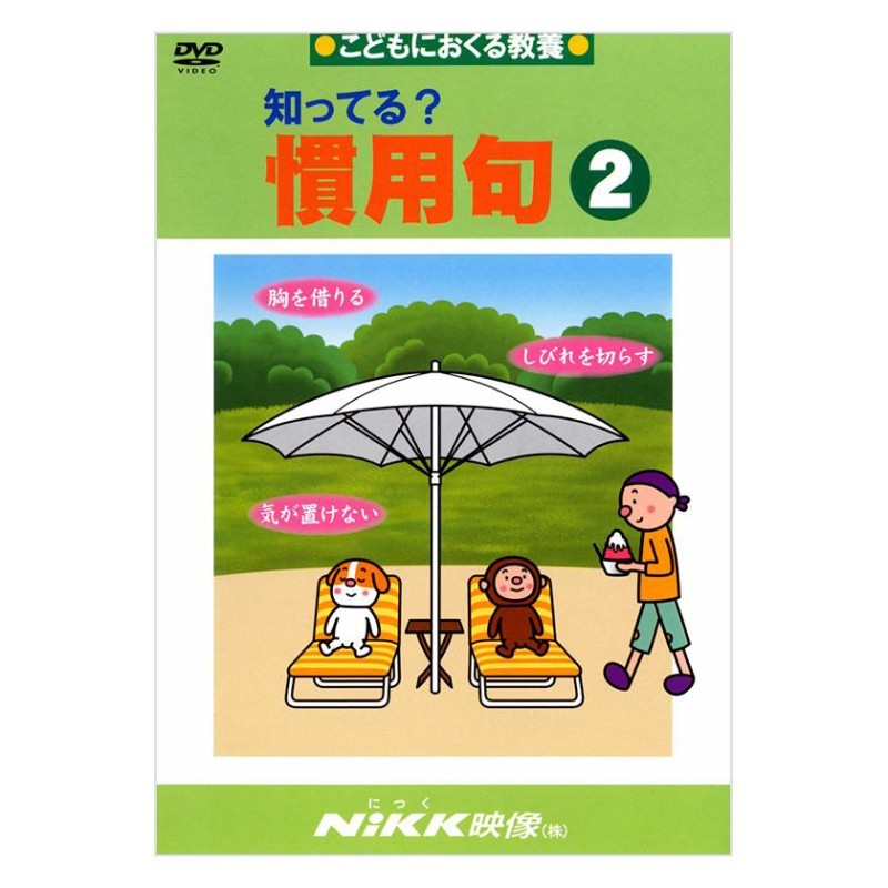 知ってる？慣用句2 DVD 日本語【正規販売店】 NIKK映像 動画 イラスト ...
