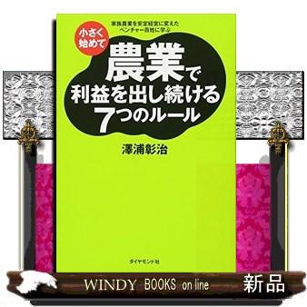 小さく始めて農業で利益を出し続ける7つのルール家族農業を安