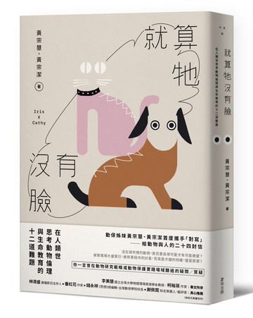 就算牠沒有臉：在人類世思考動物倫理與生命教育的十二道難題