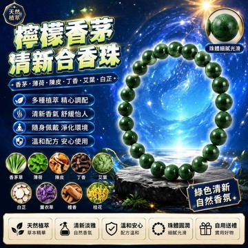 😍新款💫台灣出貨💫【香茅草】檸檬香茅草薄荷驅 艾葉陳皮合香珠手串綠色清新手鍊