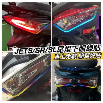 現貨好貼🔥黏性佳 SYM JET SL 158 尾燈貼 sr 尾燈 貼紙 jets 彩貼 尾燈下眼線 jet sr 貼紙