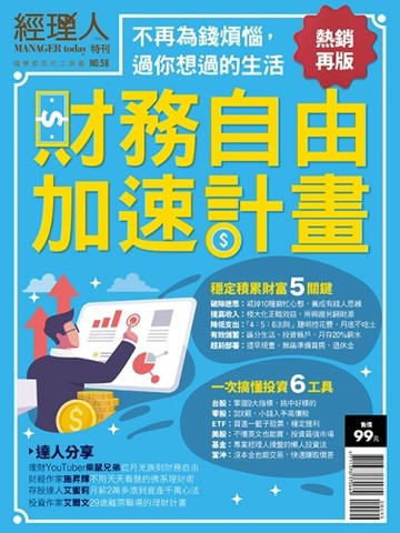 經理人特刊：《財務自由加速計畫》（熱銷再版）